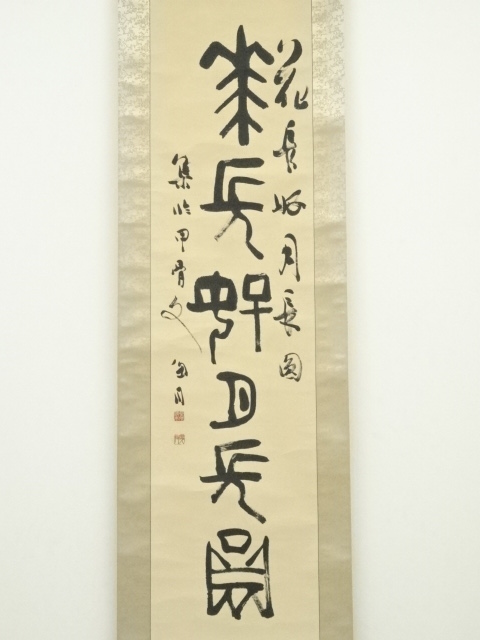 道具 ] - 道具 桑原翠邦筆 書 肉筆紙本掛軸 | ネットショップ圭